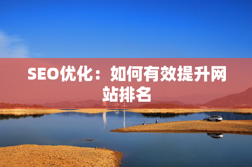 SEO优化：如何有效提升网站排名