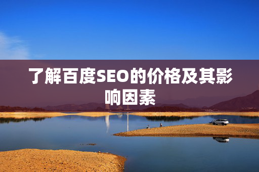 了解百度SEO的价格及其影响因素