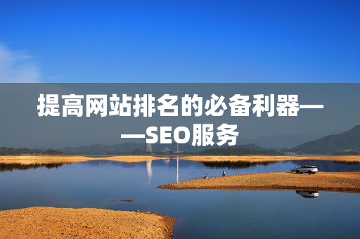 提高网站排名的必备利器——SEO服务