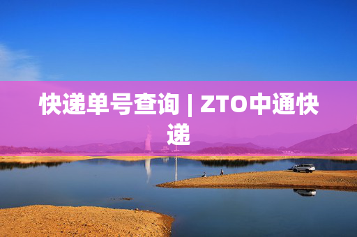 快递单号查询 | ZTO中通快递