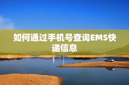 如何通过手机号查询EMS快递信息