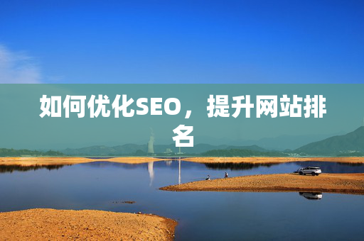 如何优化SEO，提升网站排名