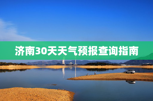 济南30天天气预报查询指南