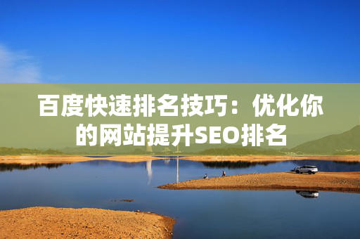 百度快速排名技巧：优化你的网站提升SEO排名