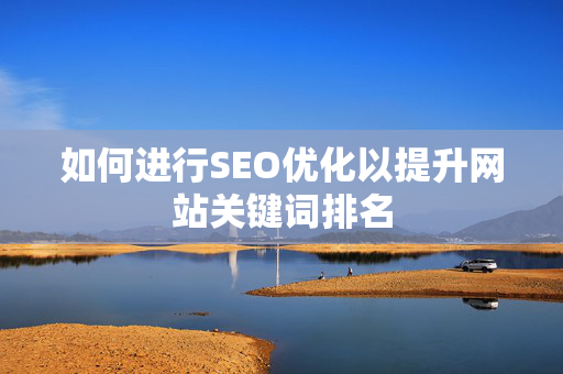 如何进行SEO优化以提升网站关键词排名