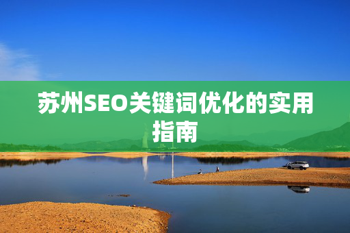 苏州SEO关键词优化的实用指南