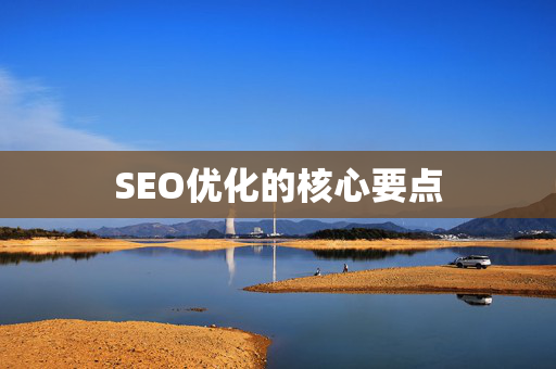 SEO优化的核心要点