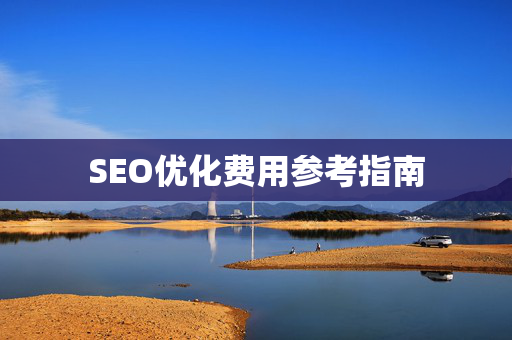 SEO优化费用参考指南