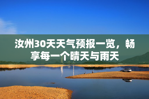 汝州30天天气预报一览，畅享每一个晴天与雨天