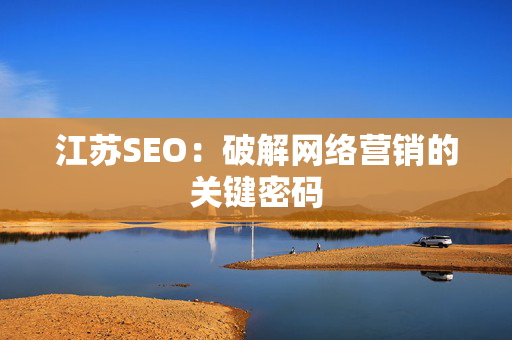 江苏SEO：破解网络营销的关键密码