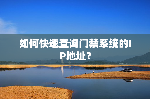 如何快速查询门禁系统的IP地址？