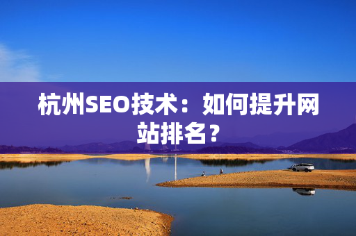 杭州SEO技术：如何提升网站排名？