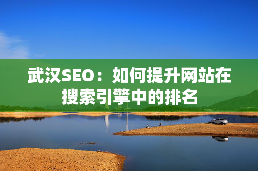 武汉SEO：如何提升网站在搜索引擎中的排名