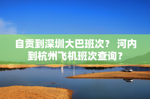 自贡到深圳大巴班次？ 河内到杭州飞机班次查询？