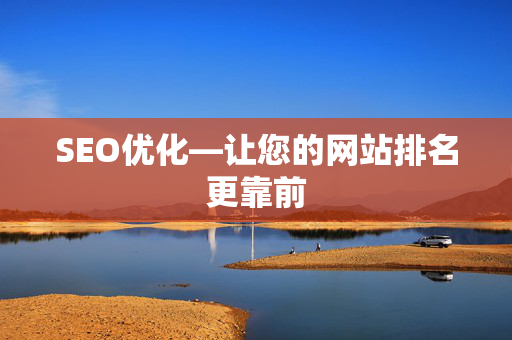 SEO优化—让您的网站排名更靠前