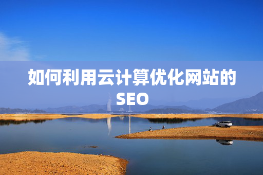 如何利用云计算优化网站的SEO