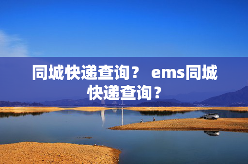 同城快递查询？ ems同城快递查询？