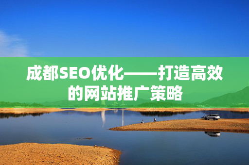 成都SEO优化——打造高效的网站推广策略