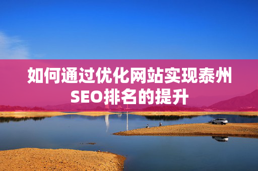 如何通过优化网站实现泰州SEO排名的提升