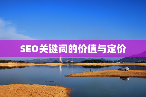 SEO关键词的价值与定价