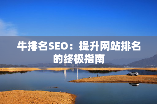 牛排名SEO：提升网站排名的终极指南