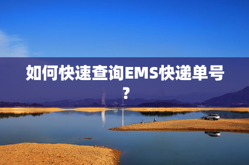 如何快速查询EMS快递单号？