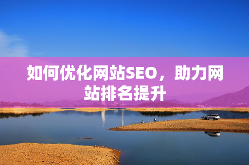 如何优化网站SEO，助力网站排名提升