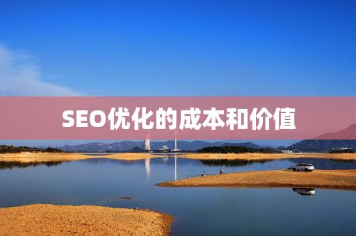 SEO优化的成本和价值