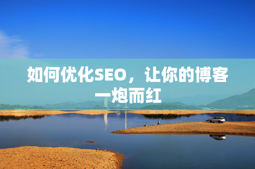 如何优化SEO，让你的博客一炮而红