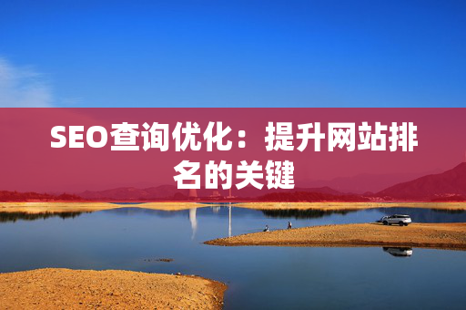 SEO查询优化：提升网站排名的关键