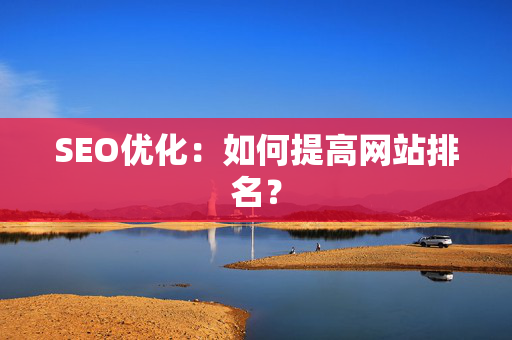 SEO优化：如何提高网站排名？