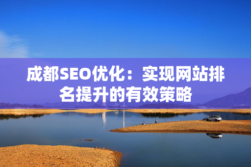 成都SEO优化：实现网站排名提升的有效策略